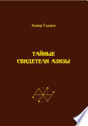 Тайные свидетели Азизы. Книга 1