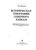 Историческая этнография Северного Кавказа