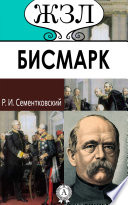 Князь Бисмарк. Его жизнь и государственная деятельность