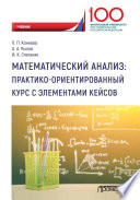 Математический анализ: практико-ориентированный курс с элементами кейсов