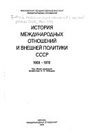 История международных отношений и внешней политики СССР