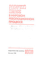 Рабочий класс в мировом революционном процессе