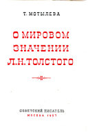 О мировом значений Л.Н. Толстого