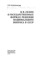 V.I. Lenin o gosudarstvennykh formakh resheniia natsional'nogo voprosa v SSSR.