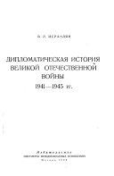 Дипломатическая история Великой Отечественной войны, 1941-1945 гг