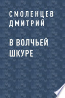 В волчьей шкуре