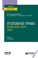 Уголовное право. Особенная часть. В 2 т. Том 1 5-е изд., пер. и доп. Учебник для вузов