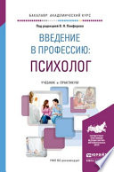 Введение в профессию: психолог. Учебник и практикум для академического бакалавриата