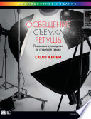 Освещение, съемка, ретушь. Пошаговое руководство по студийной съемке