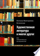 Художественная литература и многое другое. Для любознательных неспециалистов