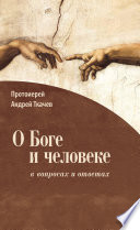 О Боге и человеке: в вопросах и ответах