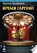 Время гарпий