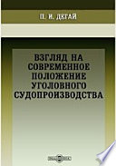 Взгляд на современное положение уголовного судопроизводства