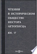 Чтения в историческом обществе Нестора летописца. Книга семнадцатая