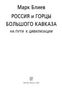 Россия и горцы Большого Кавказа