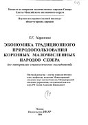 Экономика традиционного природопользования коренных малочисленных народов Севера