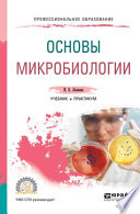 Основы микробиологии. Учебник и практикум для СПО