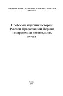 Проблемы изучения истории Русской православной церкви и современная деятельность музеев