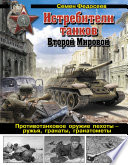 Истребители танков Второй Мировой. Противотанковое оружие пехоты – ружья, гранаты, гранатометы