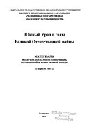 Южныи Урал в годы Великой Отечественной войны