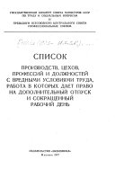 Список производств, цехов, профессий и должностей с вредными условиями труда, работа в которых дает право на дополнительный отпуск и сокращенный рабочий день