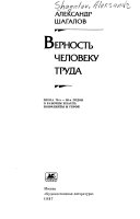 Верность человеку труда