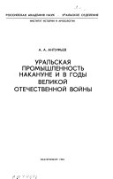 Уральская промышленность накануне и в годы Великой Отечественной войны