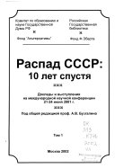 Распад СССР, 10 лет спустя