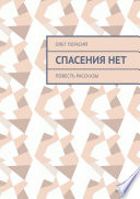 Спасения нет. Повесть, рассказы