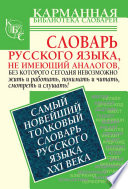 Самый новейший толковый словарь русского языка XXI века