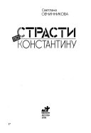 Страсти по Константину