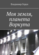 Моя земля, планета Воркута