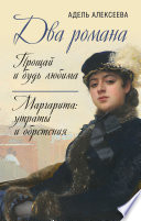 Два романа: Прощай и будь любима. Маргарита: утраты и обретения