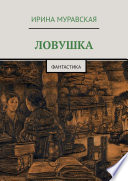 Ловушка. Фантастика