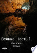 Веянка. Часть 1