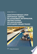 Конструктивные слои дорожных одежд из шлаковых материалов, обработанных органическими вяжущими веществами