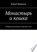 Монастырь и кошка. Сборник рассказов, повестей, эссе