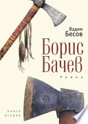 Борис Бачев. Роман. Книга вторая