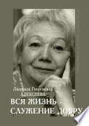 Людмила Георгиевна Алексеева: ВСЯ ЖИЗНЬ – СЛУЖЕНИЕ ДОБРУ