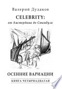 Celebrity: от Амстердама до Стамбула. Осенние вариации