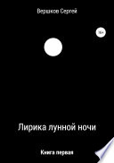 Лирика лунной ночи. Книга первая