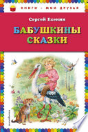 Бабушкины сказки