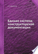 Единая система конструкторской документации