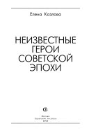 Неизвестные герои советской эпохи