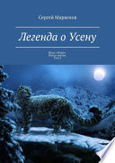 Легенда об Усену. Цикл «Усену». Книга третья. Том 2