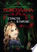 Роксолана. Страсти в гареме