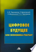 Цифровое будущее или экономика?