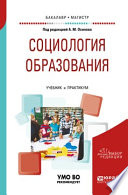 Социология образования. Учебник и практикум для бакалавриата и магистратуры