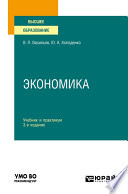 Экономика 3-е изд., пер. и доп. Учебник и практикум для вузов