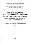 Религия и церковь в культурно-историческом развитии Русского Севера